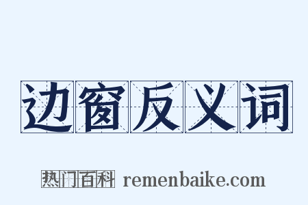 边窗反义词是什么意思的图片